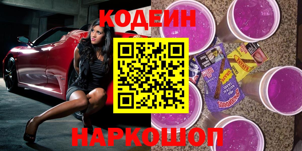 Codein Purple Drank  Кодеин напиток Lean (лин)  Вход с VPN  Новоалександровск 